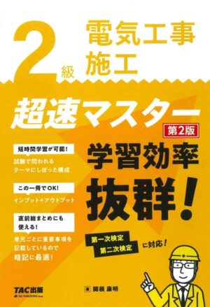 2級電気工事施工 超速マスター 第2版[一次検定 二次検定に対応！](TAC出版)