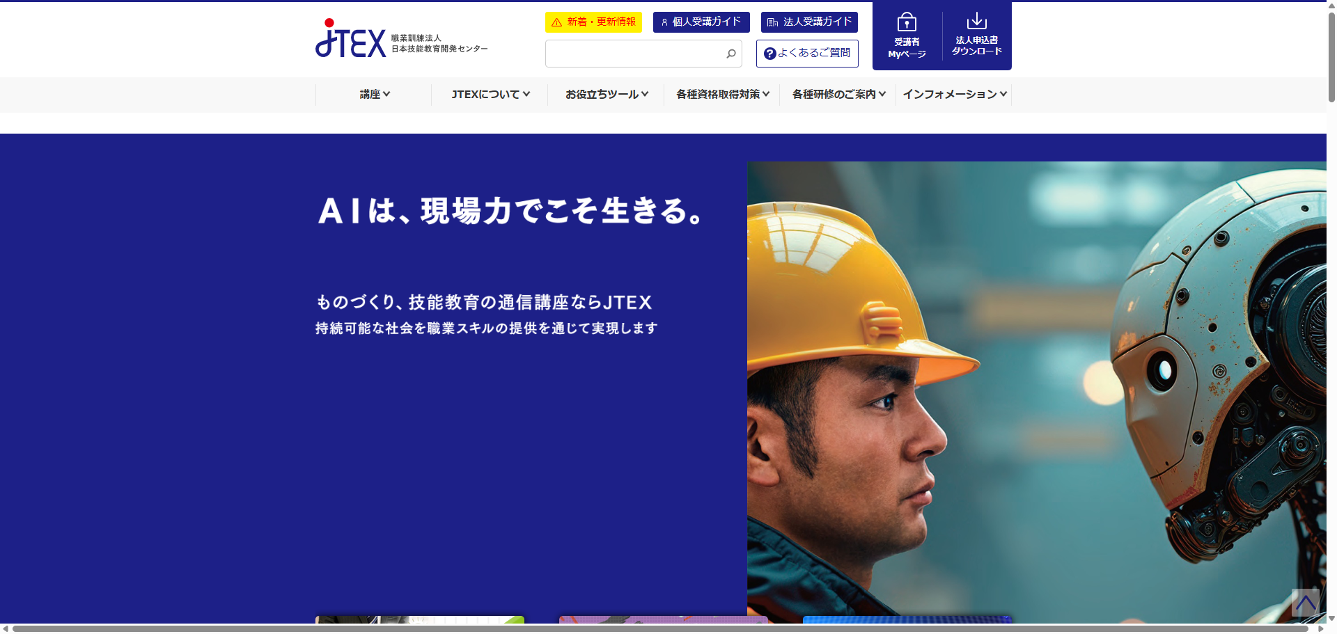JTEX｜ものづくり、技能教育の通信講座なら職業訓練法人日本技能教育開発センター