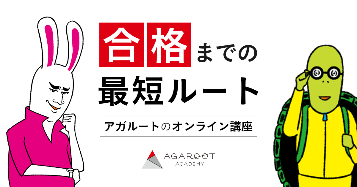 アガルートアカデミー｜難関資格試験の通信講座