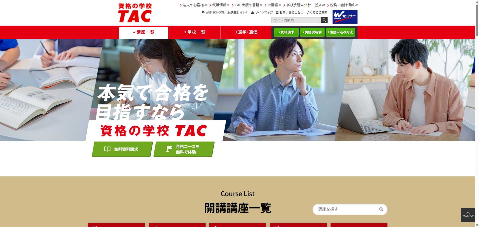 資格試験・資格取得の情報サイト｜資格の学校TAC[タック]