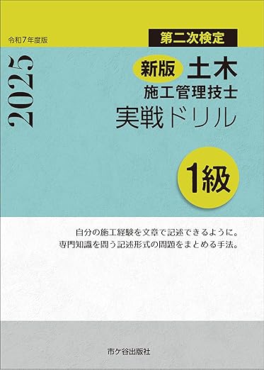 2025年】1級土木施工管理技士のおすすめテキスト・参考書・問題集