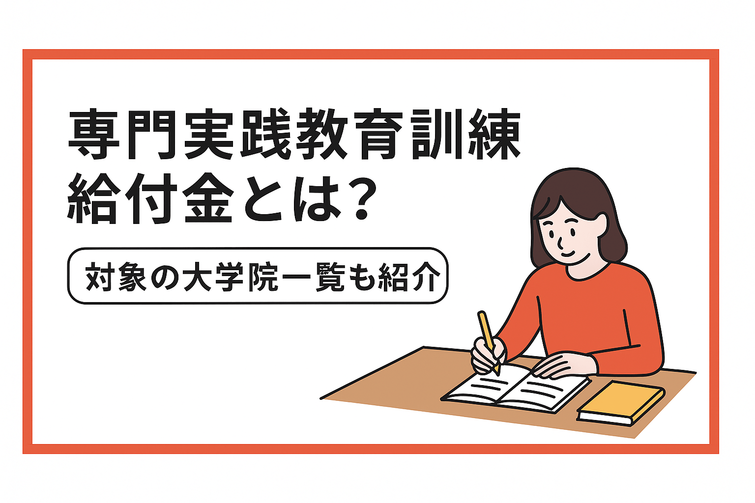 MBA補助金】専門実践教育訓練給付金とは？対象の大学院一覧 | 国内MBAコラム