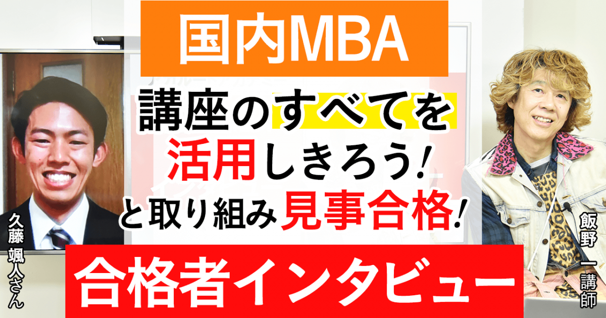 一橋大学大学mba合格者の声 講座のすべてを活用しきろうと取り組み見事合格 21年 アガルートアカデミー