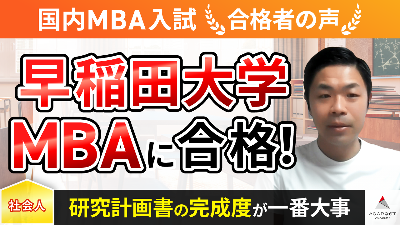 早稲田大学MBA合格者の声｜研究計画書の完成度が高ければ面接にも 