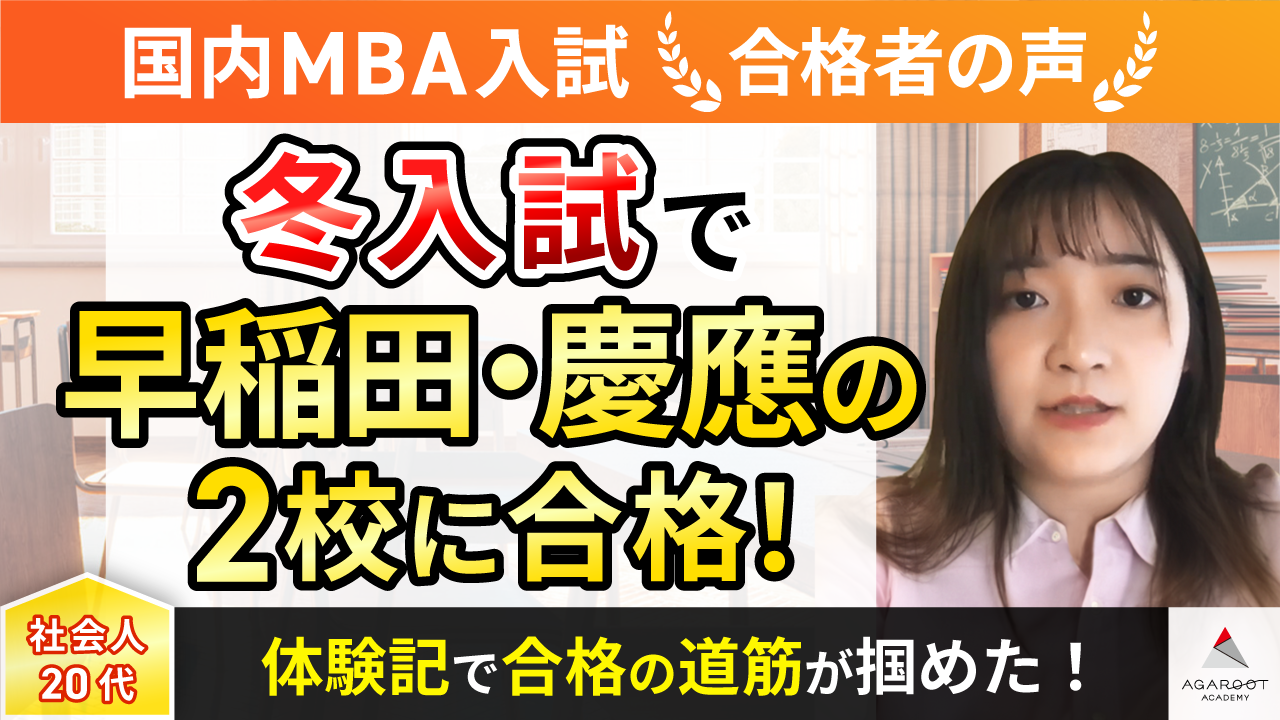 慶應義塾大学・早稲田大学MBA合格者の声｜出願書類、英語、将来やりたいことの具体性で合格が決まる 肖 瑶さん | 国内MBAコラム