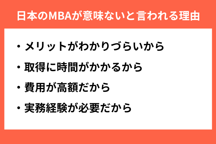 MBAが意味ないと言われる理由