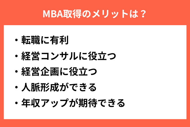 MBA取得のメリット
