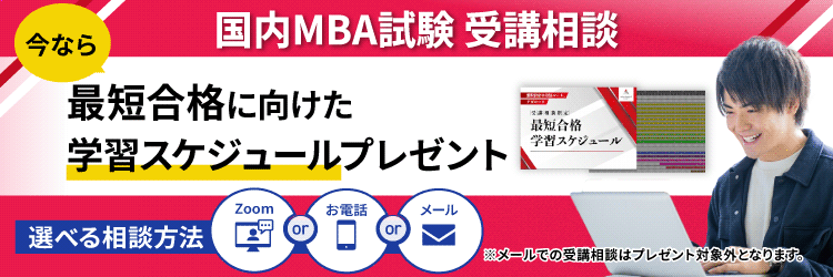 国内MBA合格最短スケジュール特典