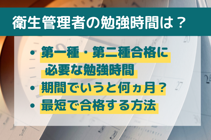 衛生管理者試験の合格に必要な勉強時間は？合計何時間・何か月必要か