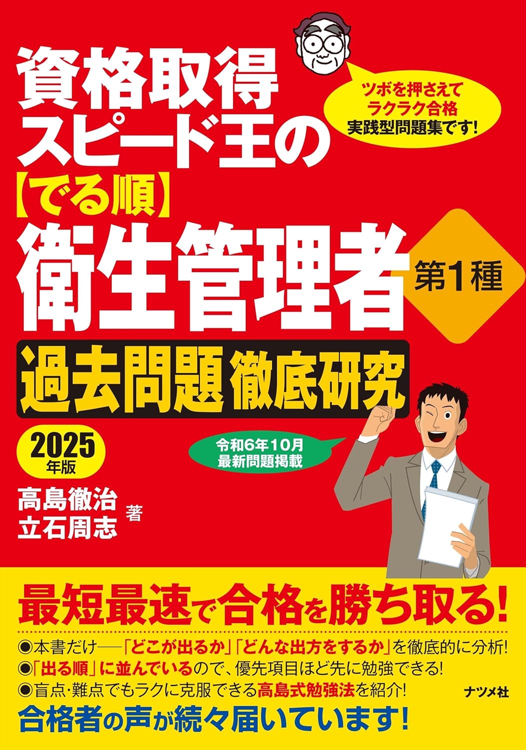 2026年】衛生管理者の独学におすすめのテキスト(参考書)＆問題集8選 
