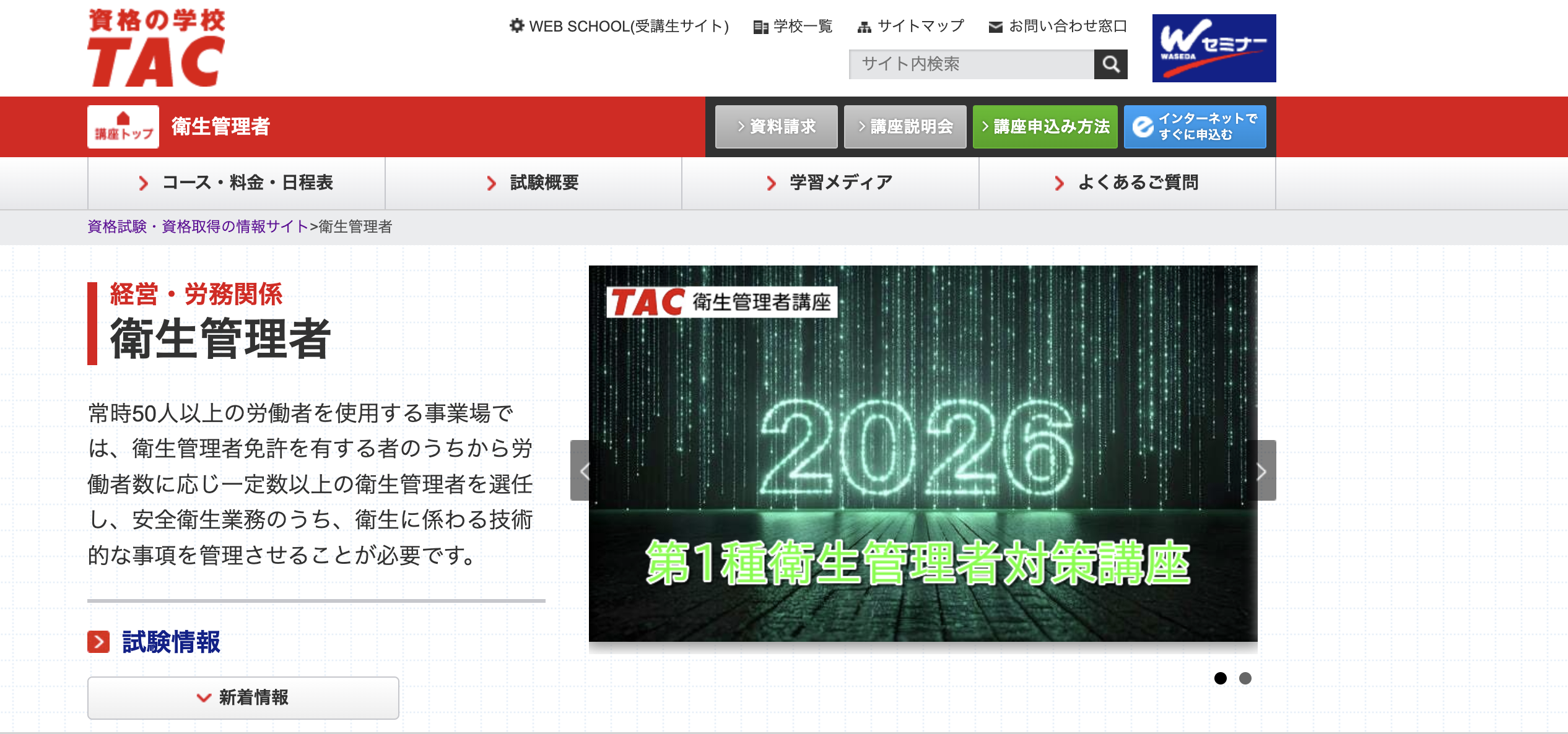 衛生管理者試験の通信講座・予備校・講習おすすめランキング【2026年6 