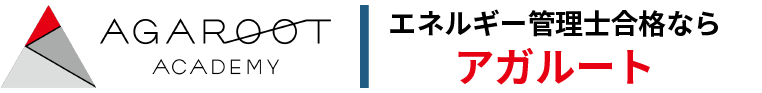 エネルギー管理士試験合格ならアガルート