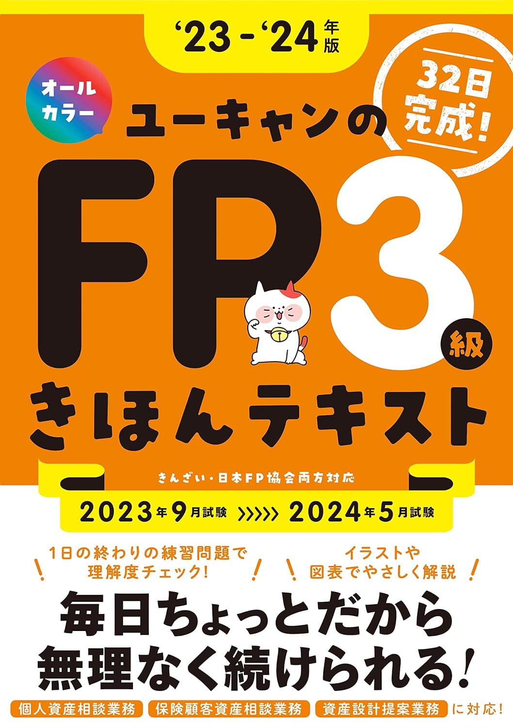 2024年】FP3級の独学におすすめテキスト・参考書・問題集6選と