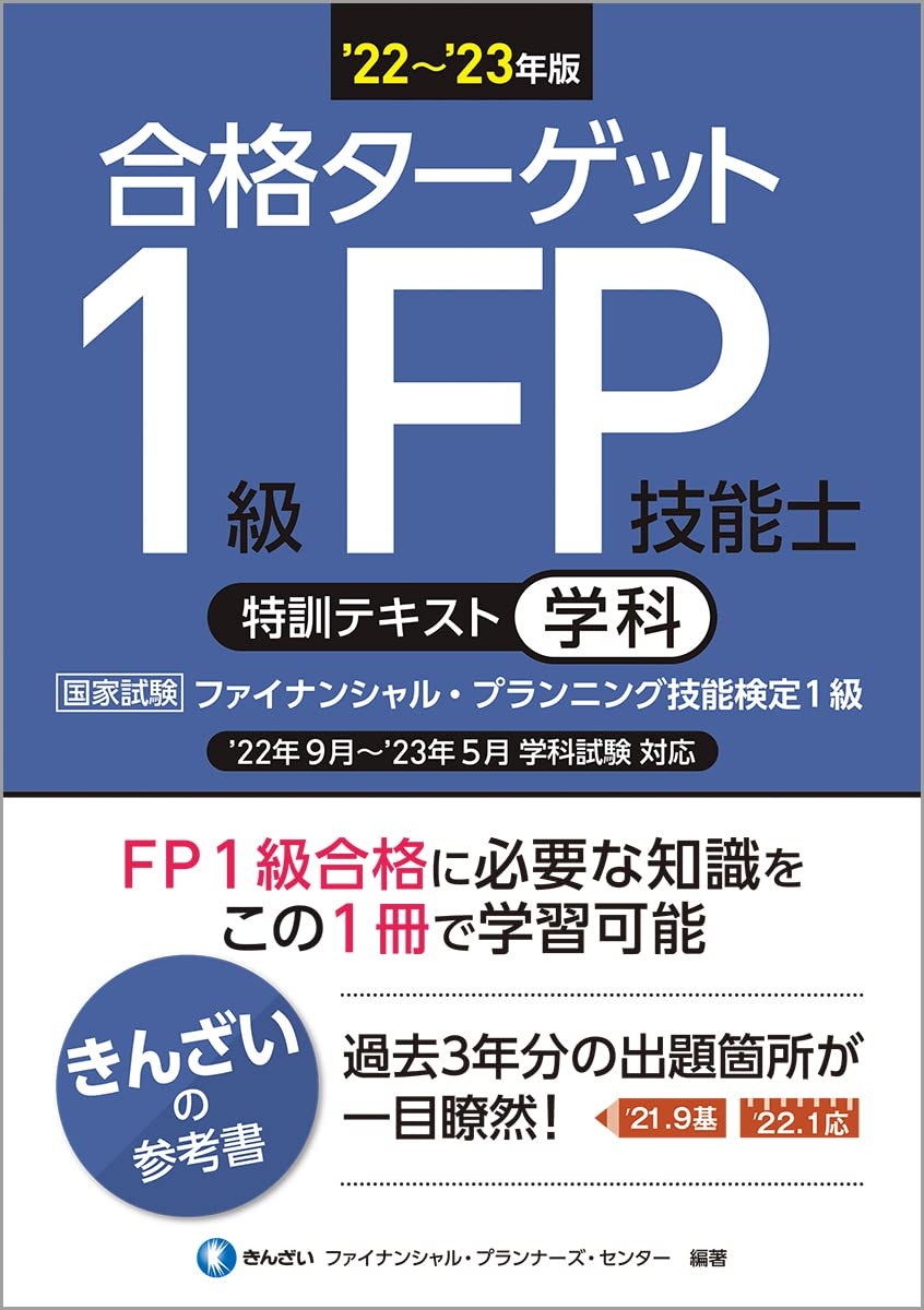 FP1級の独学におすすめテキスト・参考書・問題集6選とランキング【2024