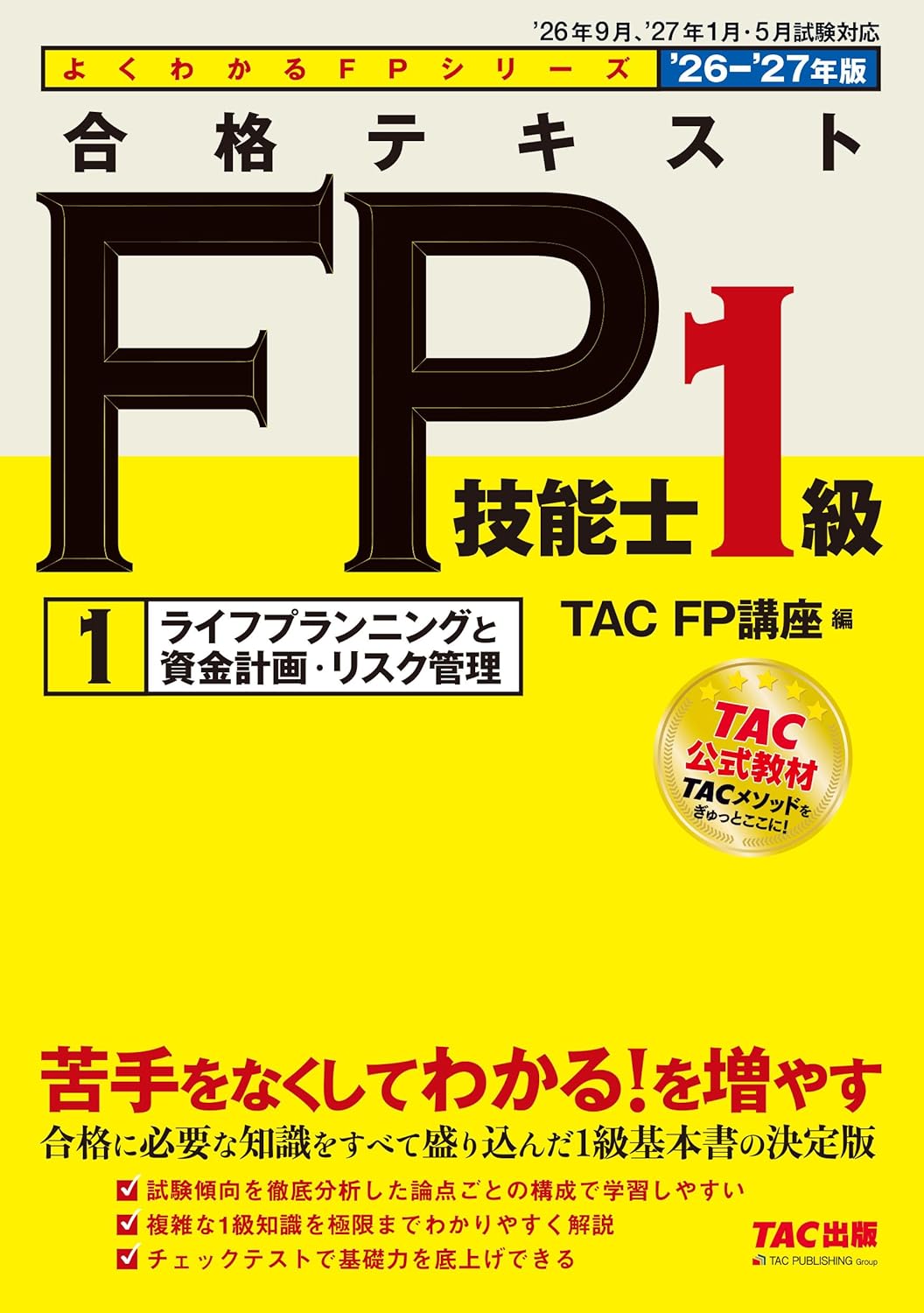 FP1級の独学におすすめテキスト・参考書・問題集4選とランキング【2026