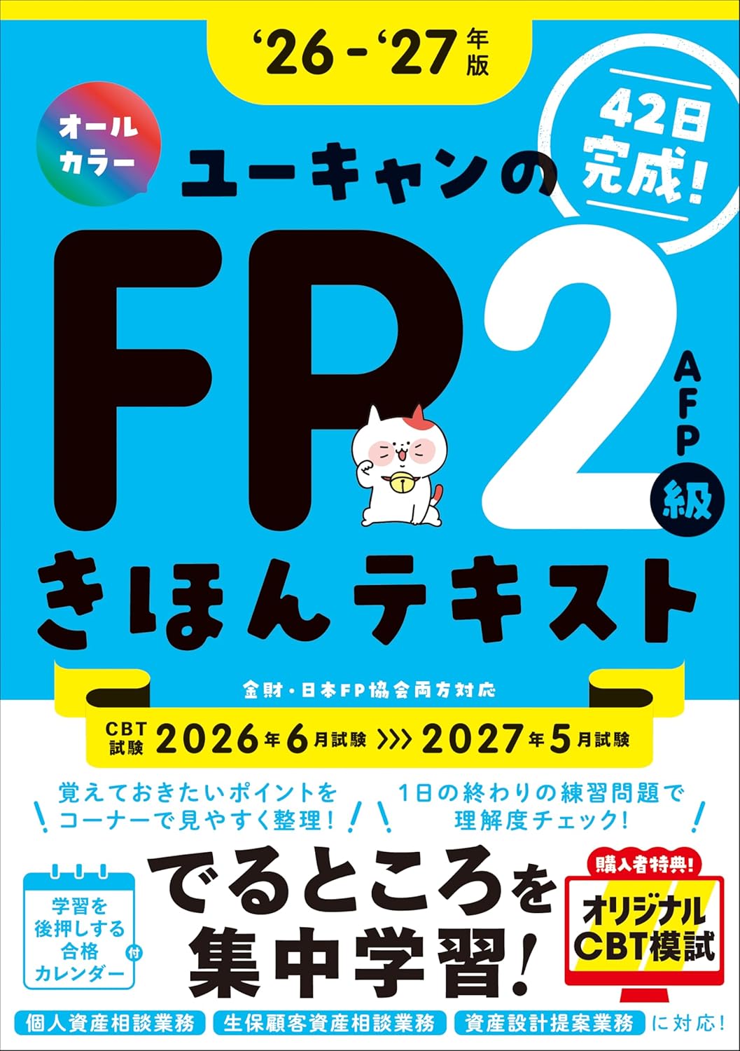 2026年最新！】FP2級におすすめのテキスト・参考書・過去問題集6選と