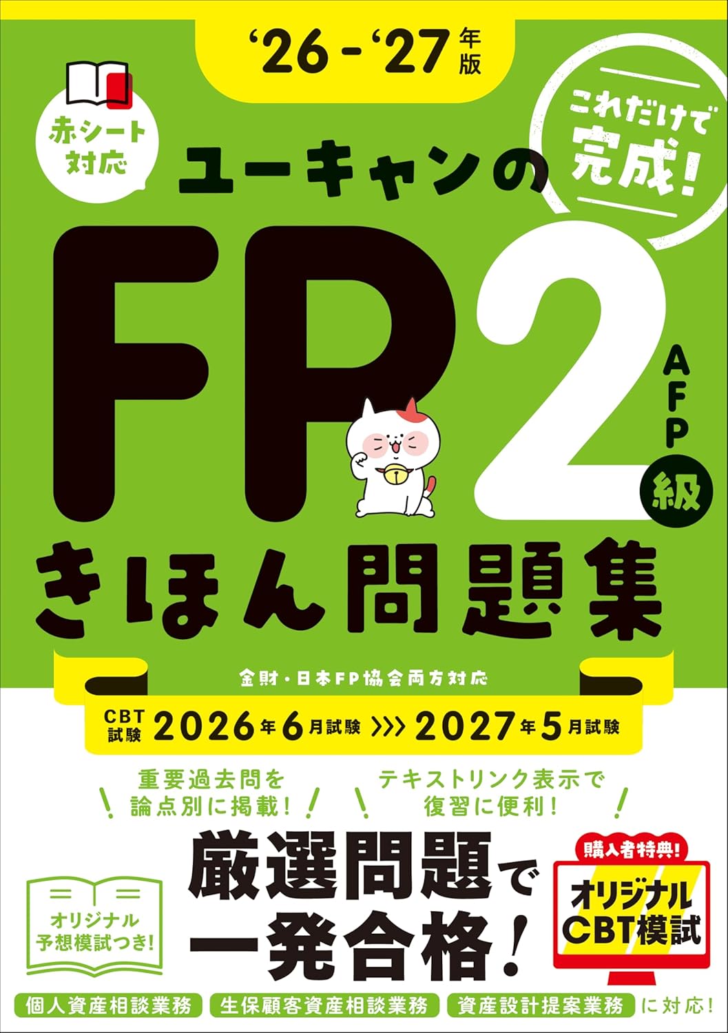 2026年最新！】FP2級におすすめのテキスト・参考書・過去問題集6選と