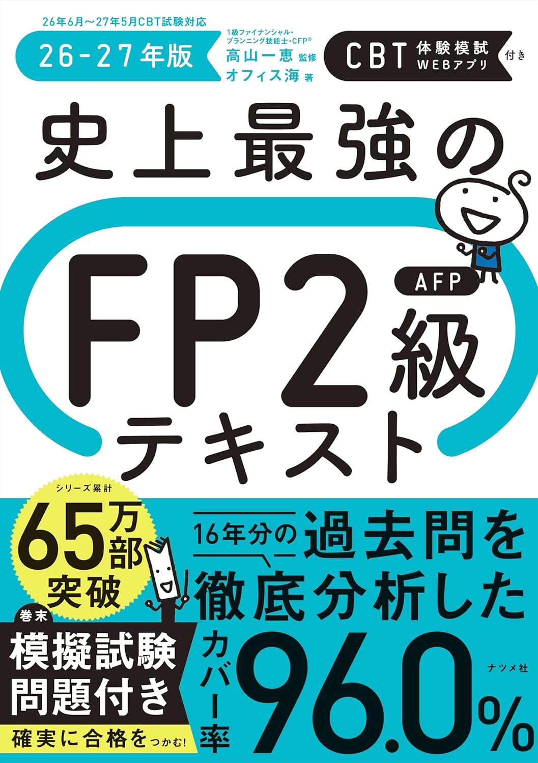 2026年最新！】FP2級におすすめのテキスト・参考書・過去問題集6選と