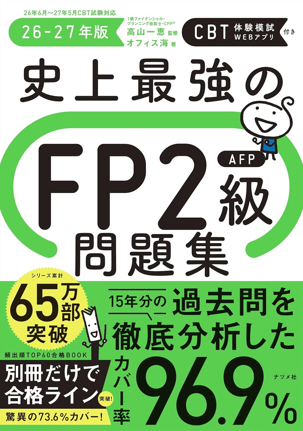 2026年最新！】FP2級におすすめのテキスト・参考書・過去問題集6選と