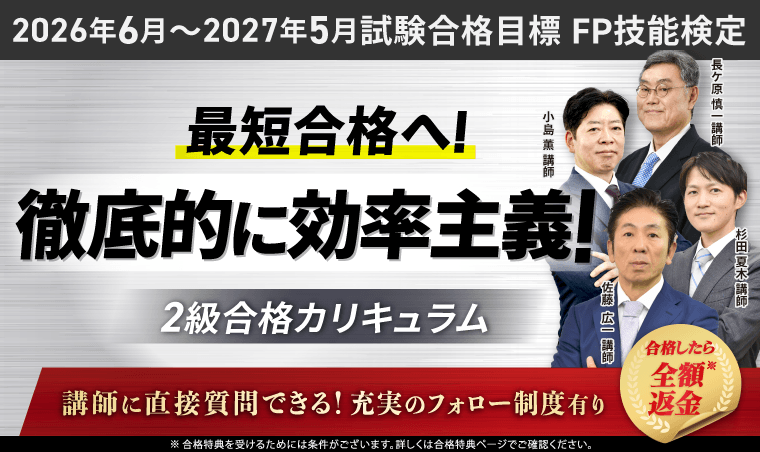 【12月限定価格】ファイナンシャルプランナー通信コース（2級、3級） FP試験2級・3級通信講座・予備校おすすめランキング【2026年7月】安い