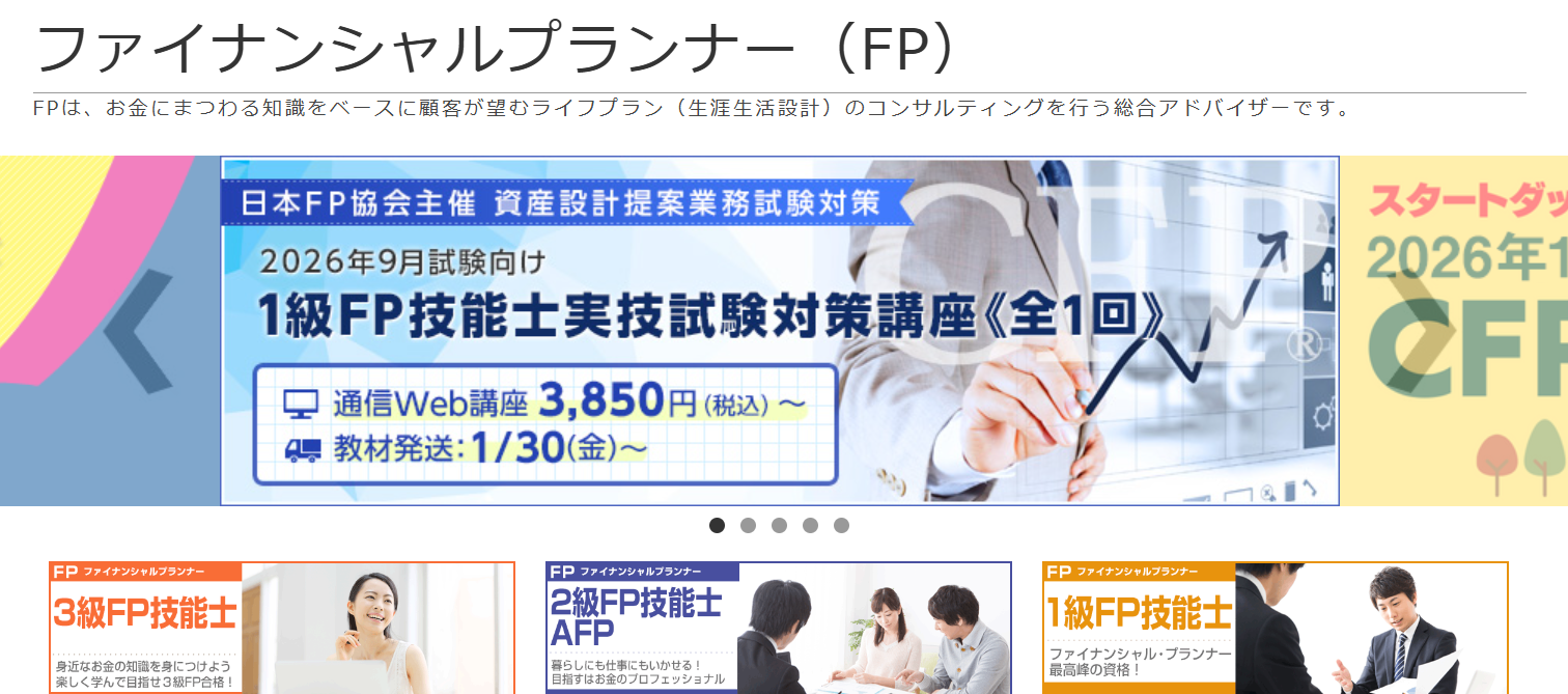 FP試験2級・3級通信講座・予備校おすすめランキング【2026年7月】安い