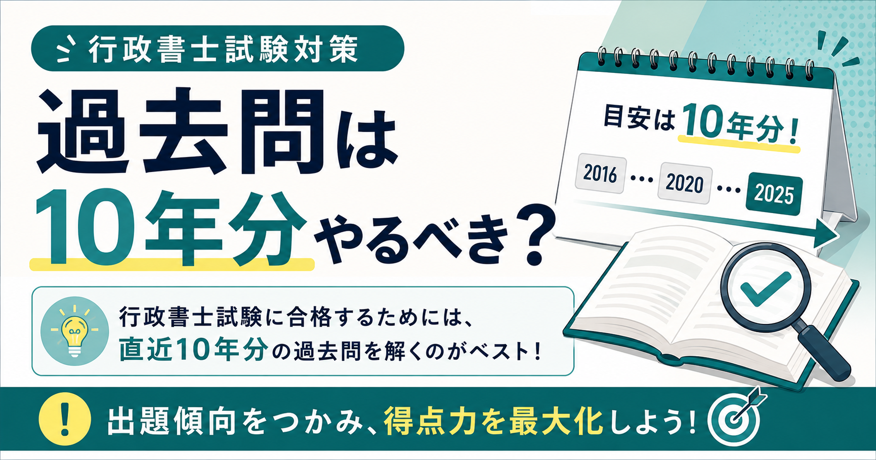 行政書士試験対策で過去問は10年分やるべき?