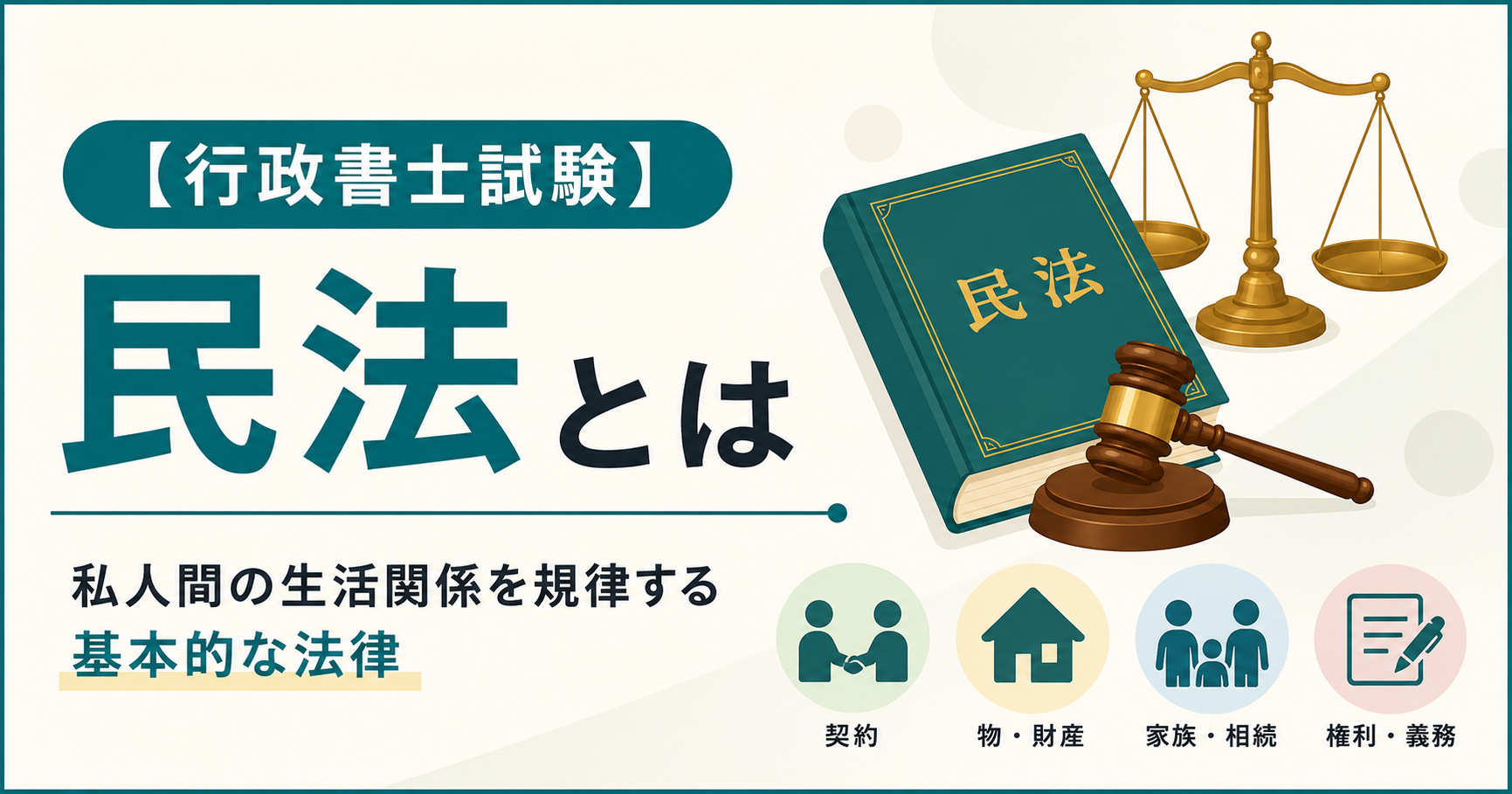 【行政書士試験】民法とは