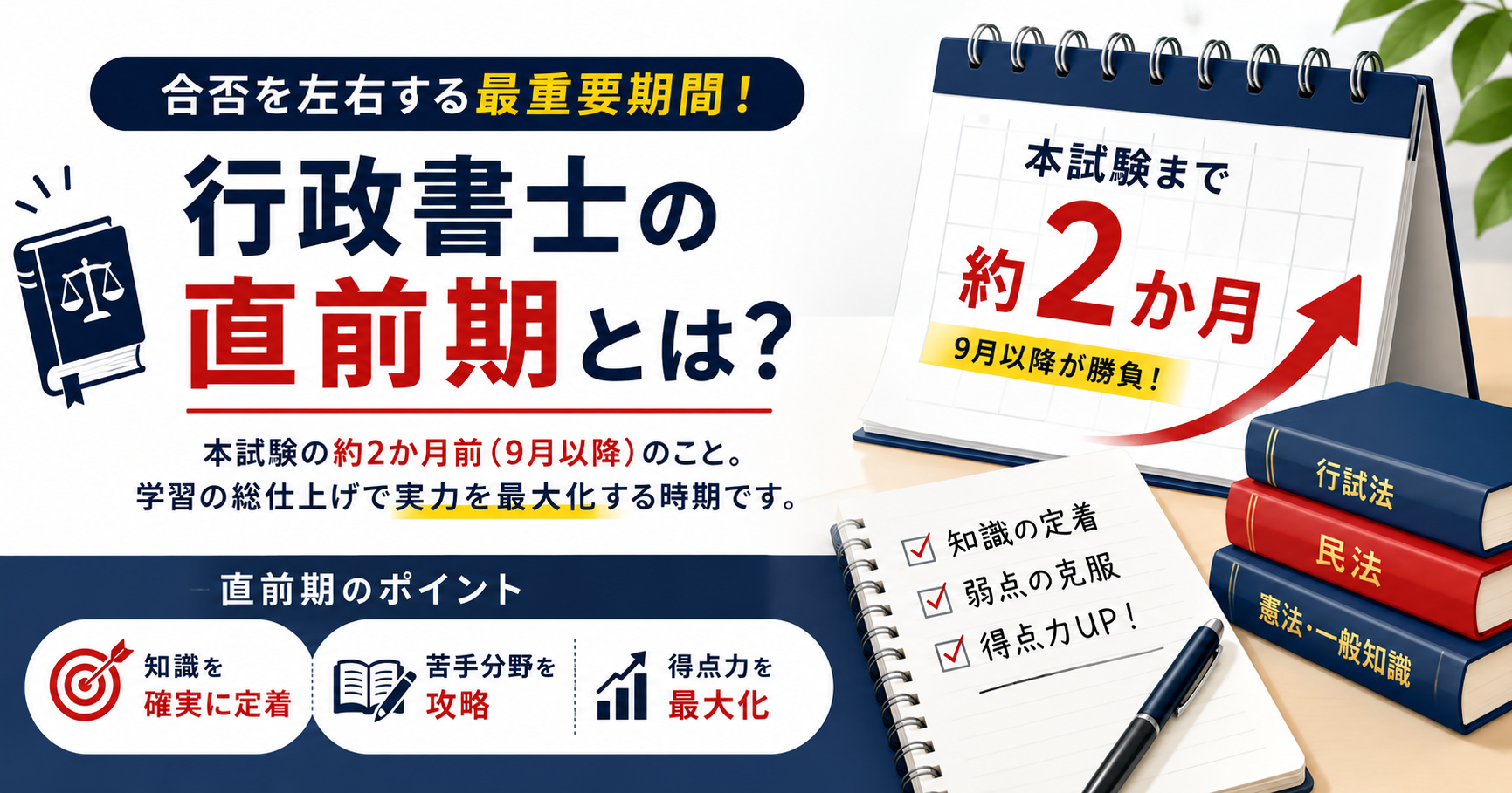 行政書士の直前期とは?