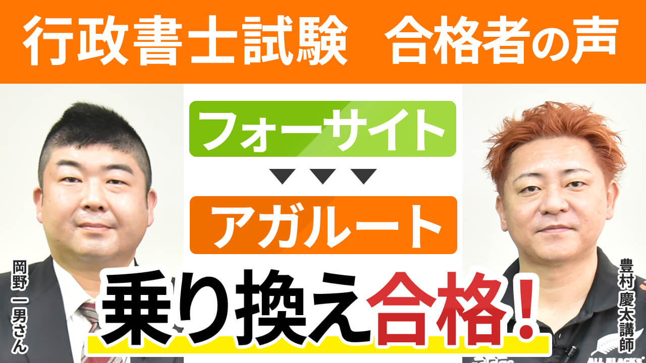 フォーサイトからアガルートに乗り換え合格【行政書士試験 合格者の声 