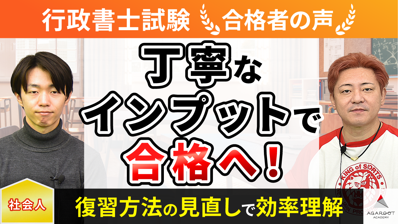 合格者の声｜やみくもに復習するのではなく、筋違いの解答や論点がずれ 