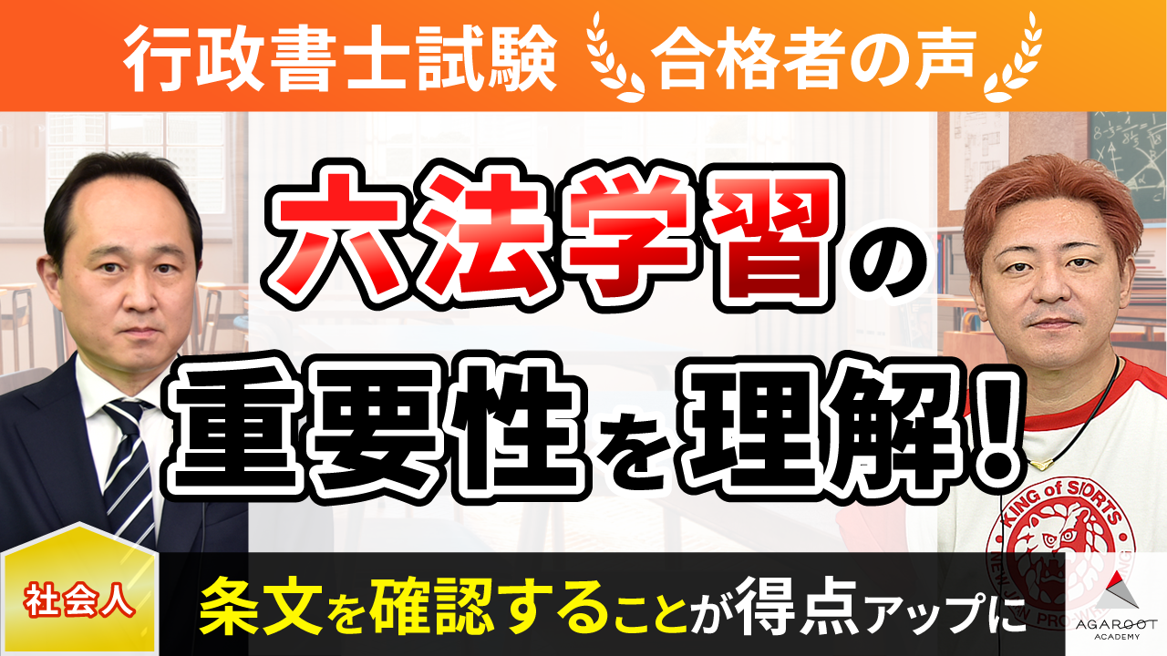 合格者の声｜講師の教えで、六法で条文を確認することの大切さを知った 