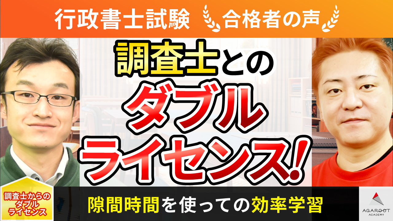 合格者の声｜アガルートの土地家屋調査士講座と行政書士講座でそれぞれ 