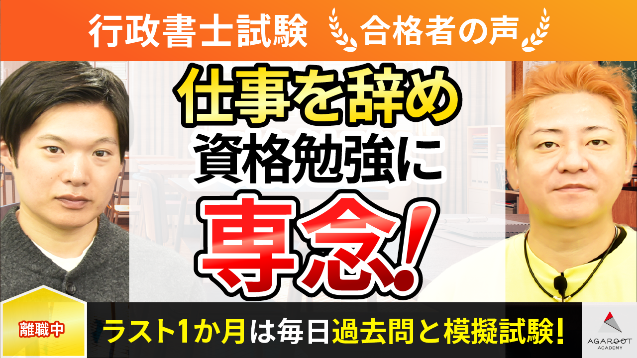 合格者の声｜5月に退職後5ヶ月間の猛勉強で一発合格 橋谷 來人さん 
