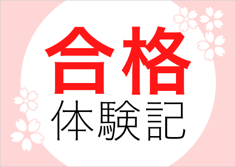 しゃりきさん確認用 （合格者の声｜先生から教えられた計画どおりに 