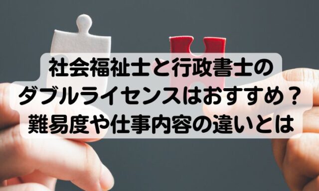 行政書士　社会福祉士