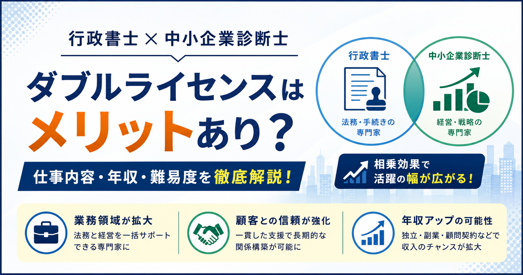 行政書士と中小企業診断士の仕事内容と年収