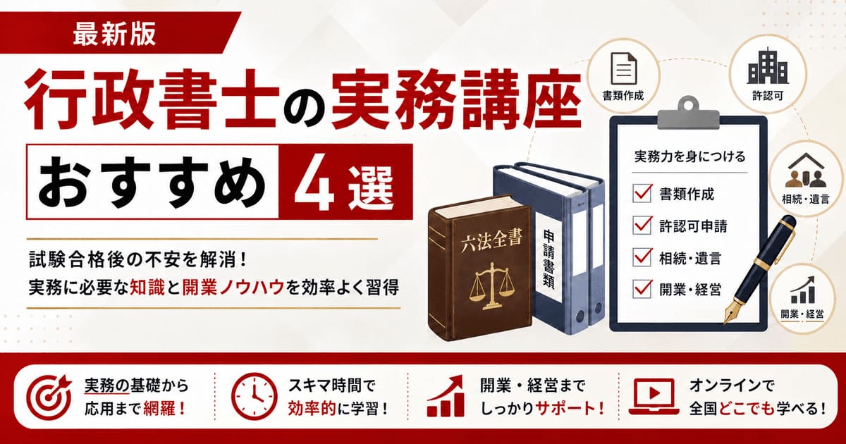 行政書士実務講座おすすめ4選【2026年】講座を受けるべきかも解説
