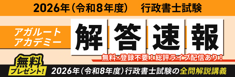 2026年(令和8年度)行政書士試験の解答速報