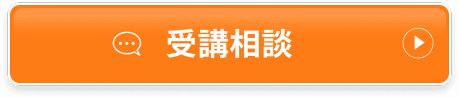 受講相談