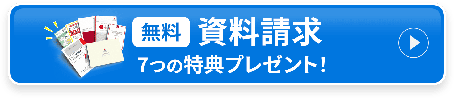 無料 資料請求 7つの特典プレゼント