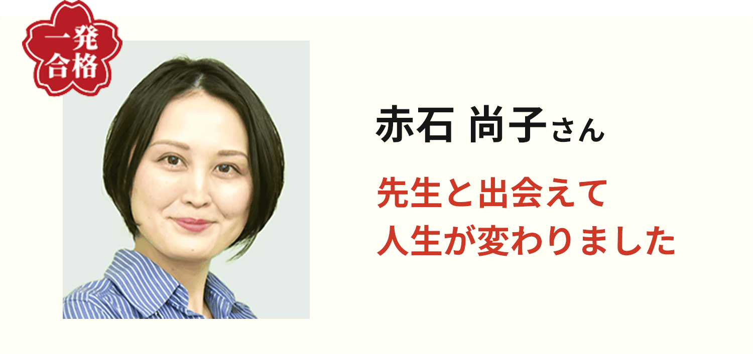 赤石 尚子さん 先生と出会えて人生が変わりました