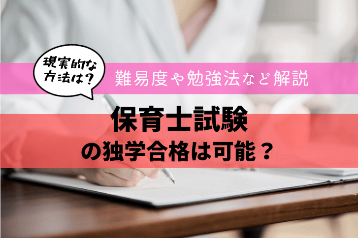 保育士試験の独学合格は可能？資格取得の難易度や勉強法など解説