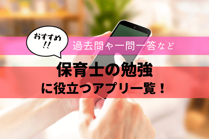 保育士の勉強に役立つおすすめアプリ一覧！過去問や一問一答など