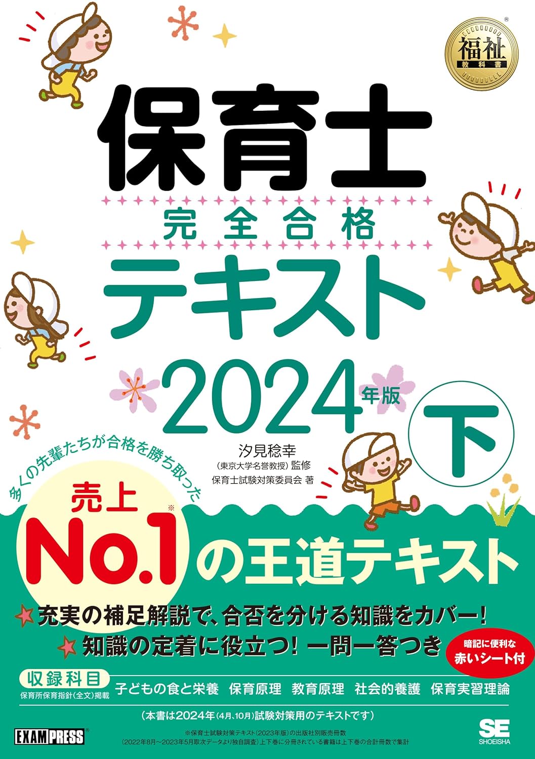 福祉教科書 保育士 完全合格テキスト 下