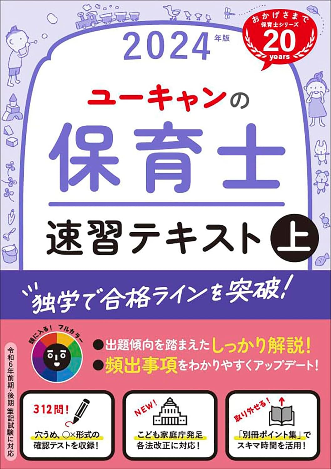 2024年版 ユーキャンの保育士 速習テキスト（上）