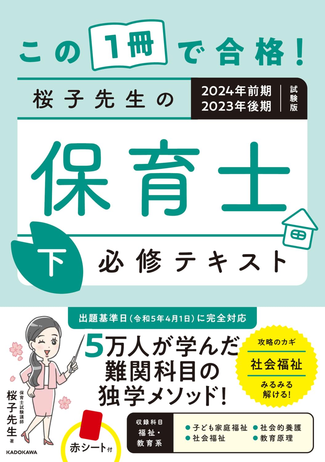 この1冊で合格! 桜子先生の保育士 必修テキスト 下