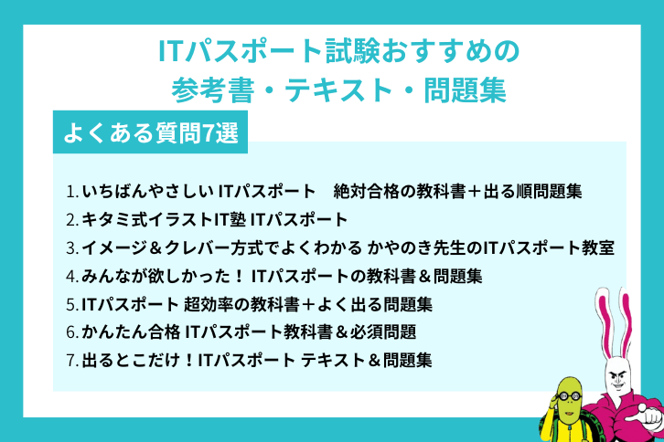 独学で受けるなら！ITパスポート試験おすすめの参考書・テキスト・問題集7選