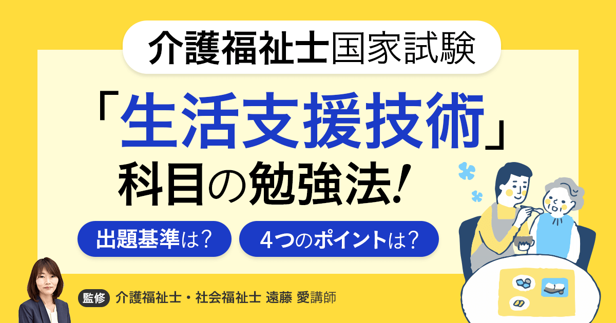 介護福祉士国家試験 生活支援技術 の基本情報と勉強法 アガルートアカデミー