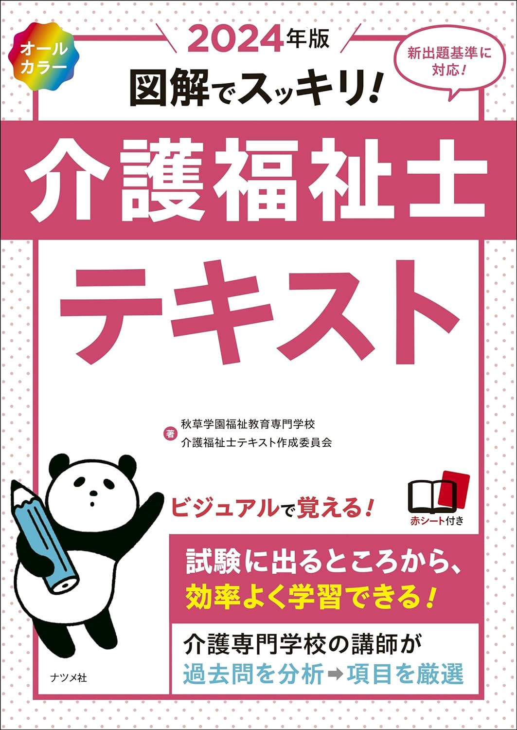 2024年版 オールカラー 図解でスッキリ!介護福祉士テキスト