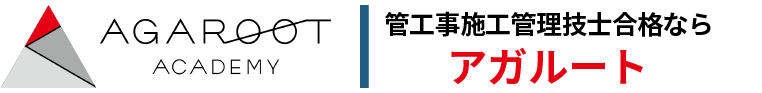 管工事施工管理技術検定合格ならアガルート